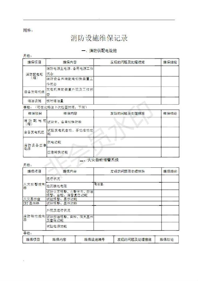 消防維保記錄表